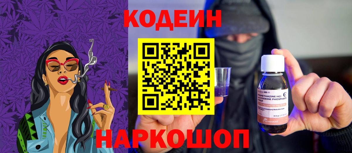 Кодеиновый сироп Lean Purple Drank  Вход с VPN  Ачхой-Мартан 