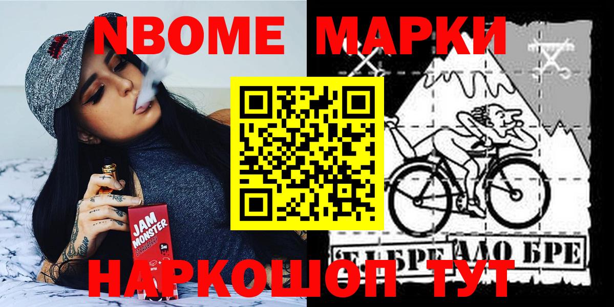 Марки NBOMe 1500мкг Ачхой-Мартан